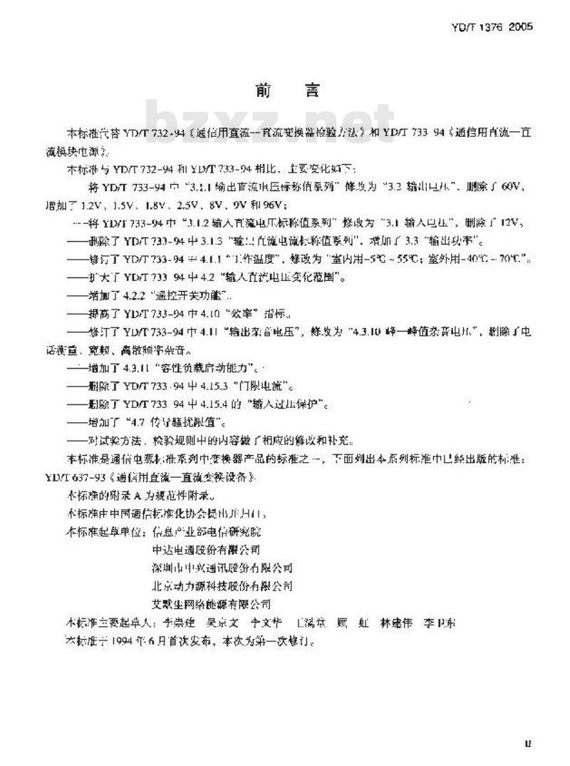 YD/T 1376-2005 通信用直流—直流模块电源