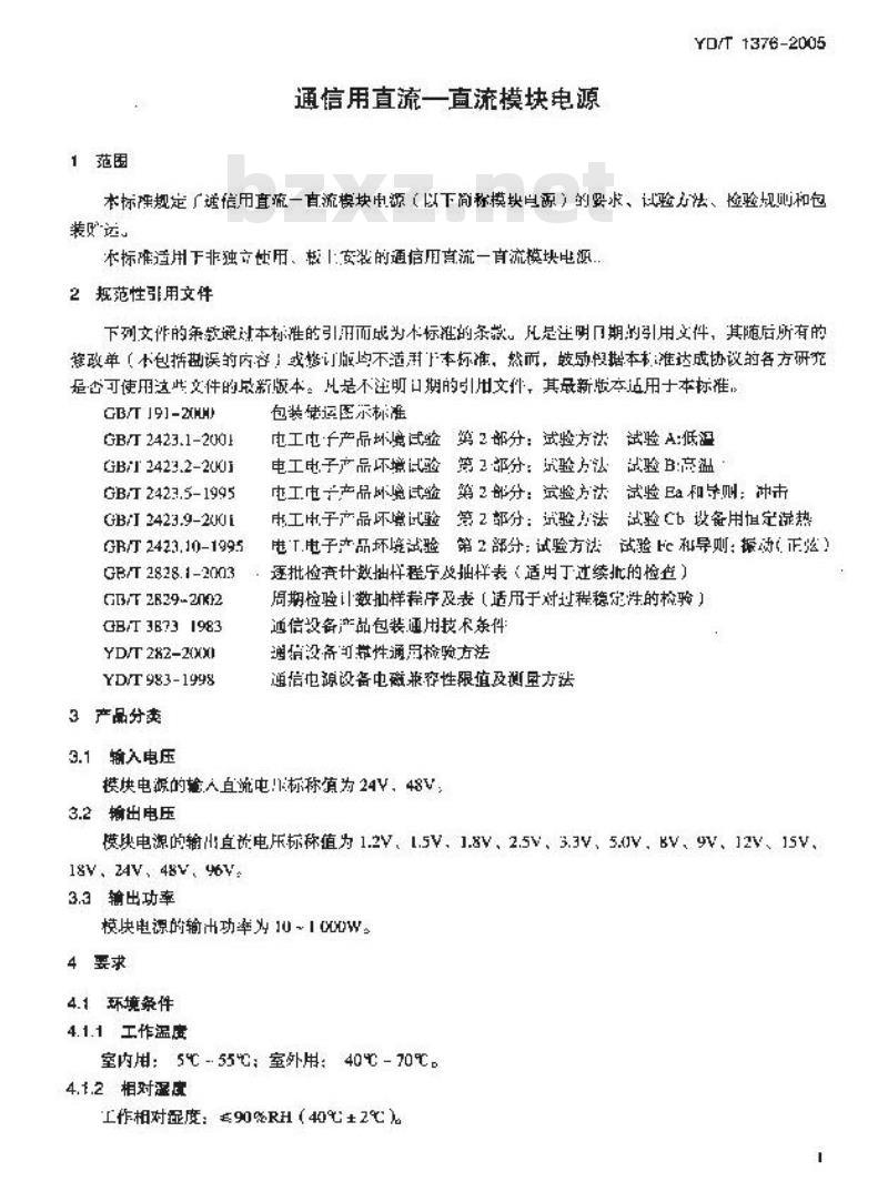 YD/T 1376-2005 通信用直流—直流模块电源