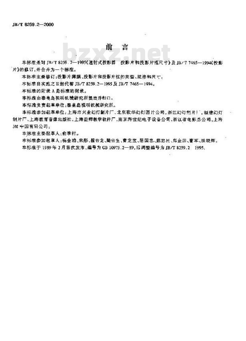 JB/T 8259.2-2000 透射式投影器投影片和投影片框尺寸