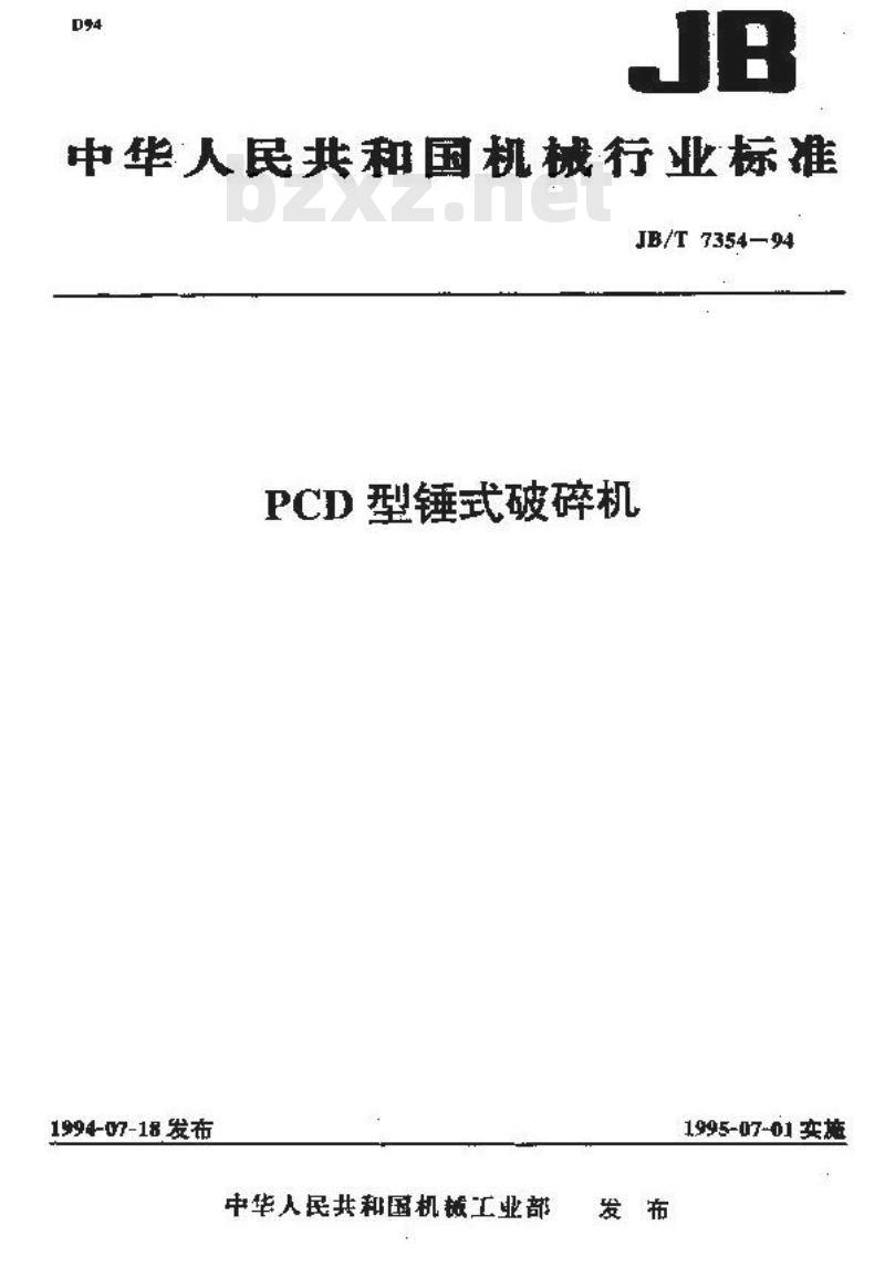 JB/T 7354-1994 PCD型锤式破碎机