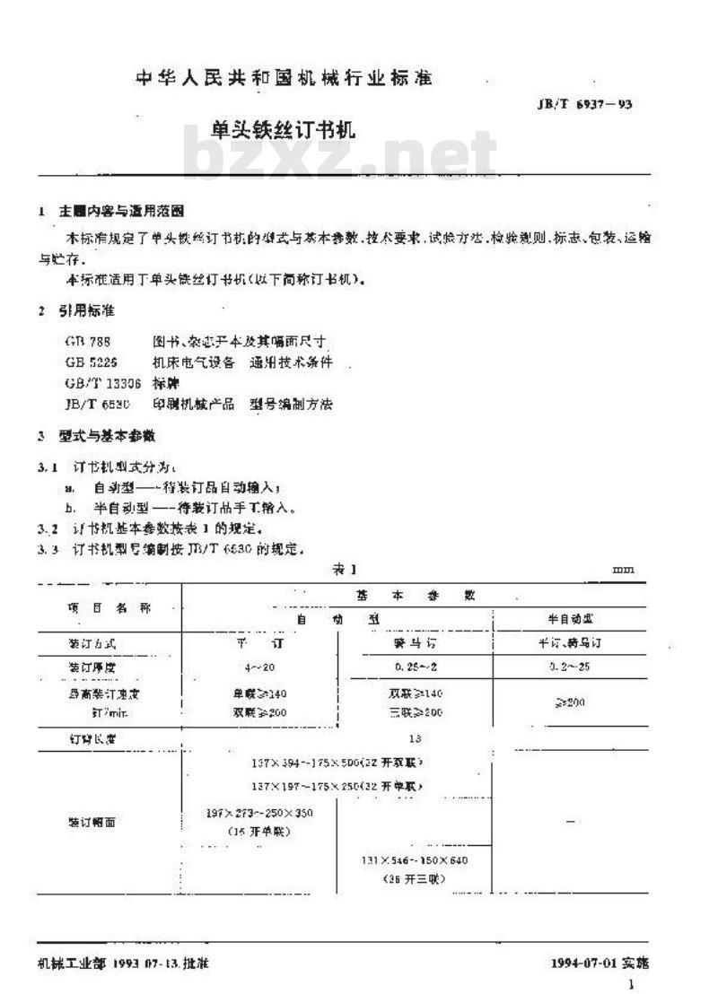 JB/T 6937-1993 单头铁丝订书机