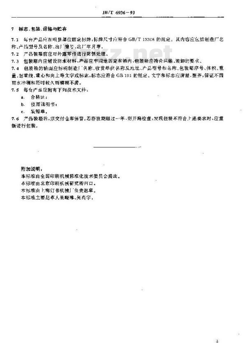 JB/T 6936-1993 书芯压平机