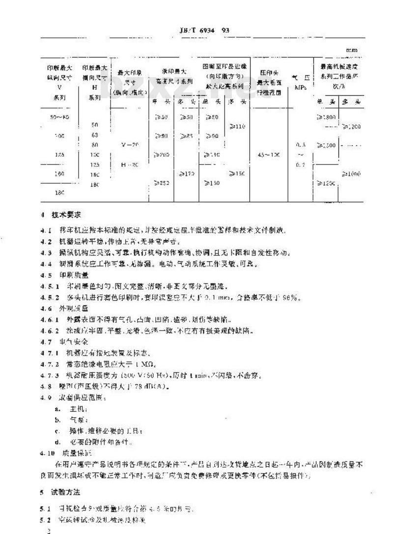 JB/T 6934-1993 移印机