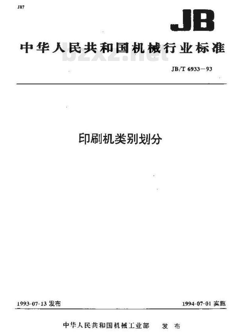 JB/T 6933-1993 印刷机类别划分