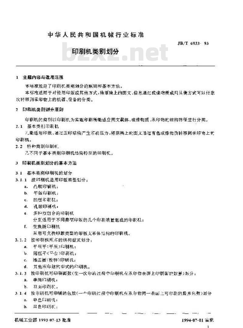 JB/T 6933-1993 印刷机类别划分