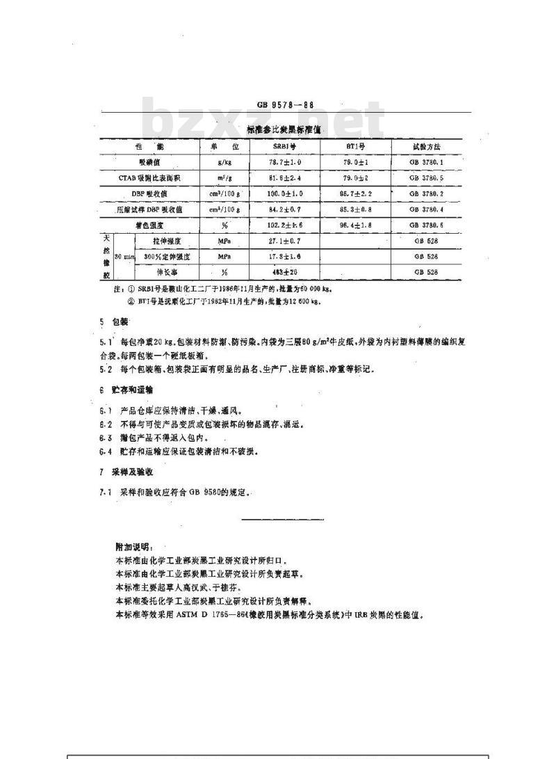 GB/T 9578-1988 标准参比炭黑