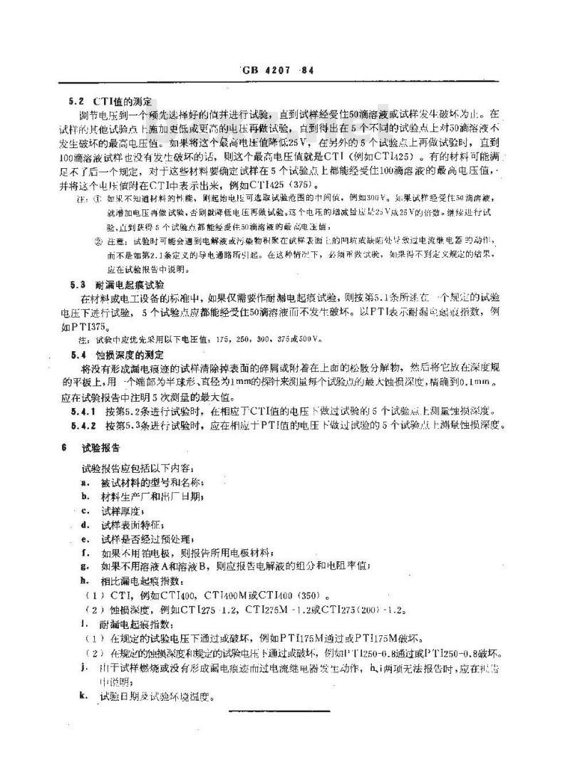 GB/T 4207-1984 固体绝缘材料在潮湿条件下相比漏电起痕指数和耐漏电起痕指数的测定方法