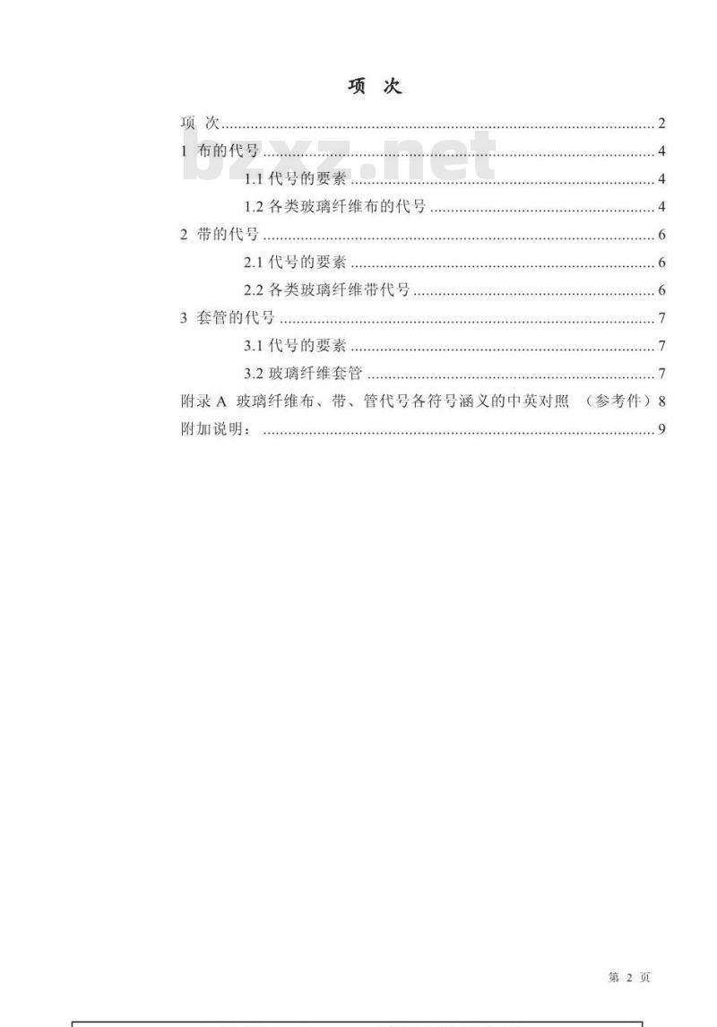 GB/T 4204-1984 玻璃纤维布 带 管代号