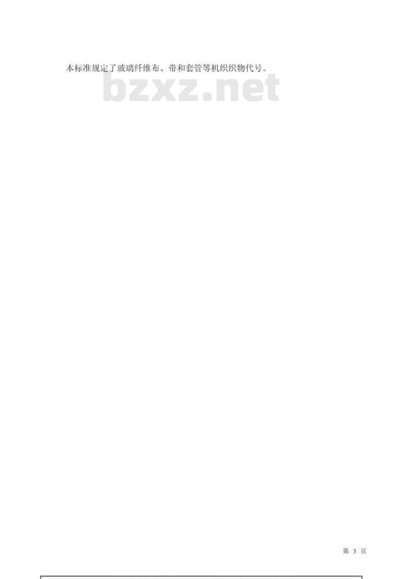 GB/T 4204-1984 玻璃纤维布 带 管代号