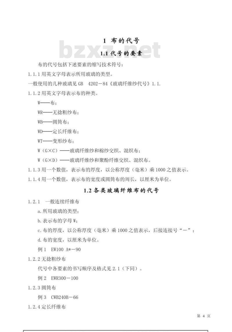GB/T 4204-1984 玻璃纤维布 带 管代号