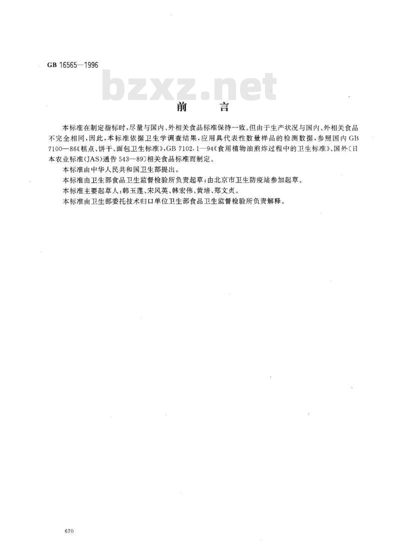 GB 16565-1996 油炸小食品类卫生标准