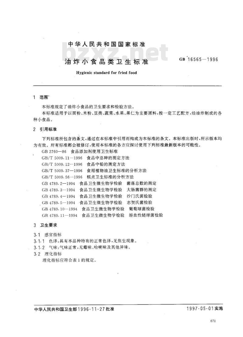 GB 16565-1996 油炸小食品类卫生标准