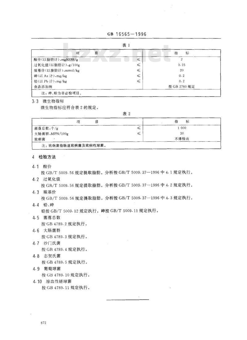 GB 16565-1996 油炸小食品类卫生标准