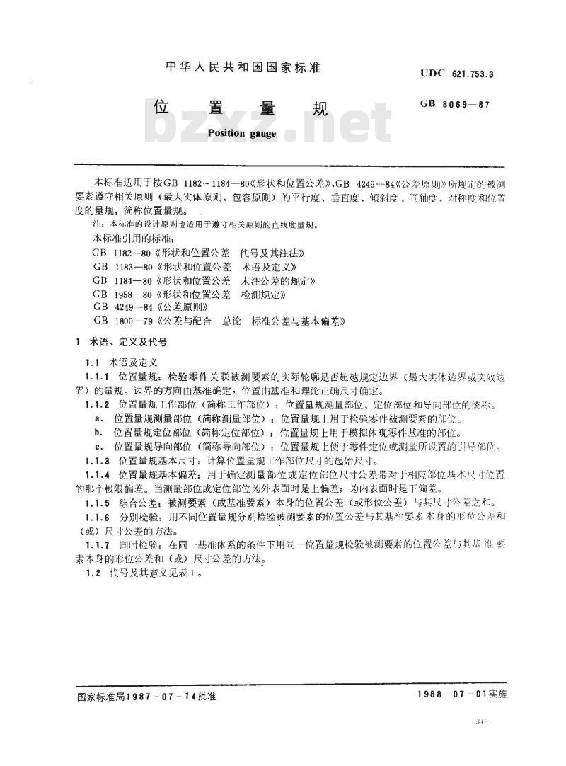 GB 8069-1987 位置量规