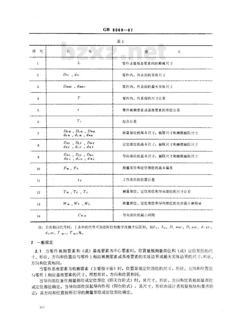 GB 8069-1987 位置量规
