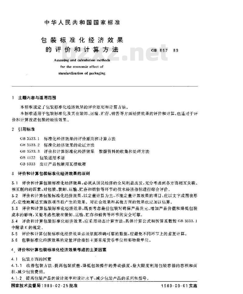 GB/T 857-1989 包装标准化经济效果的评价和计算方法