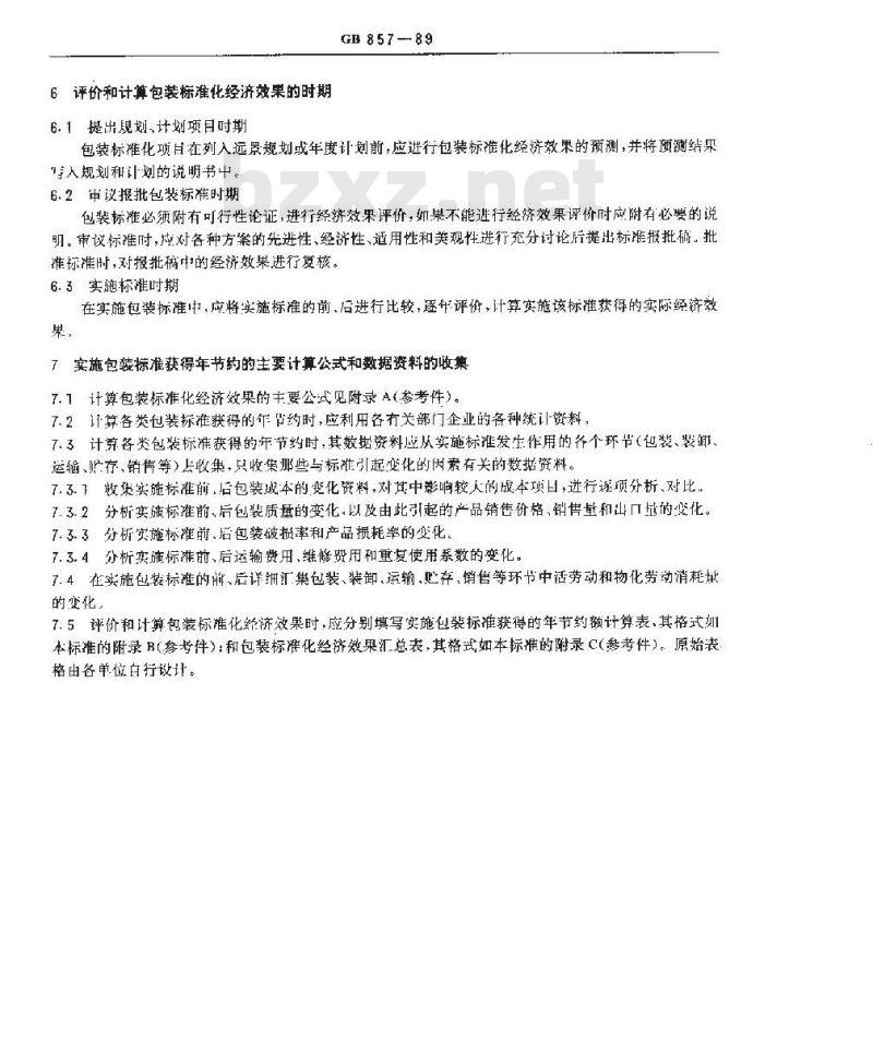 GB/T 857-1989 包装标准化经济效果的评价和计算方法