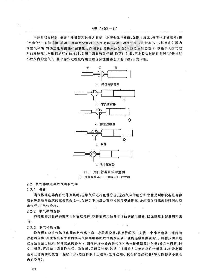 GB/T 7252-1987 变压器油中溶解气体分析和判断导则
