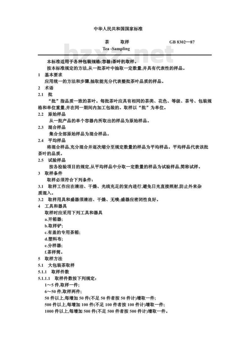 GB 8302-1987 茶 取样