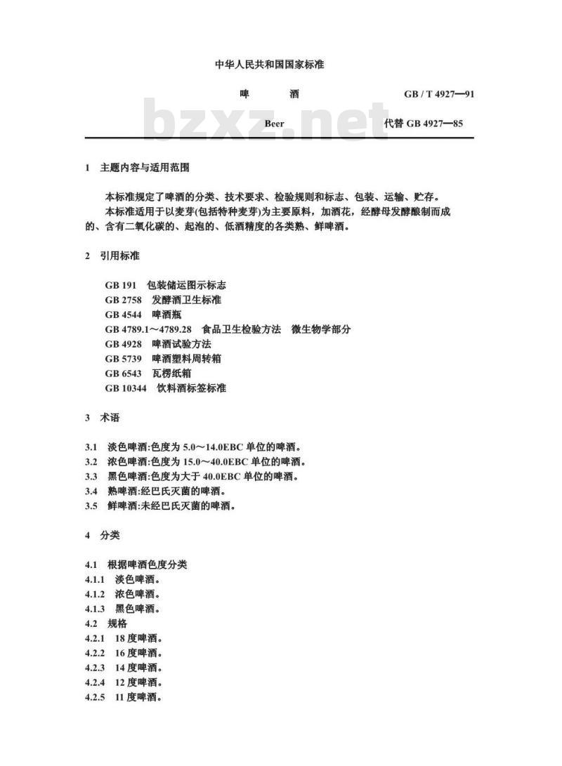 GB/T 4927-1991 啤酒