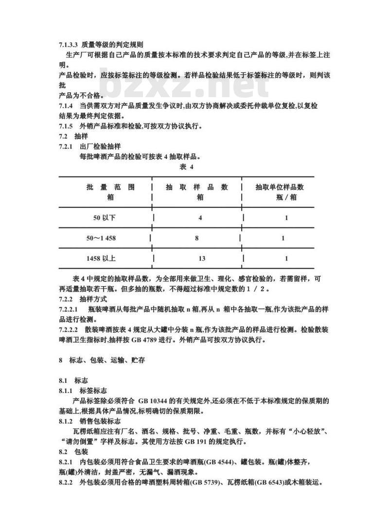 GB/T 4927-1991 啤酒