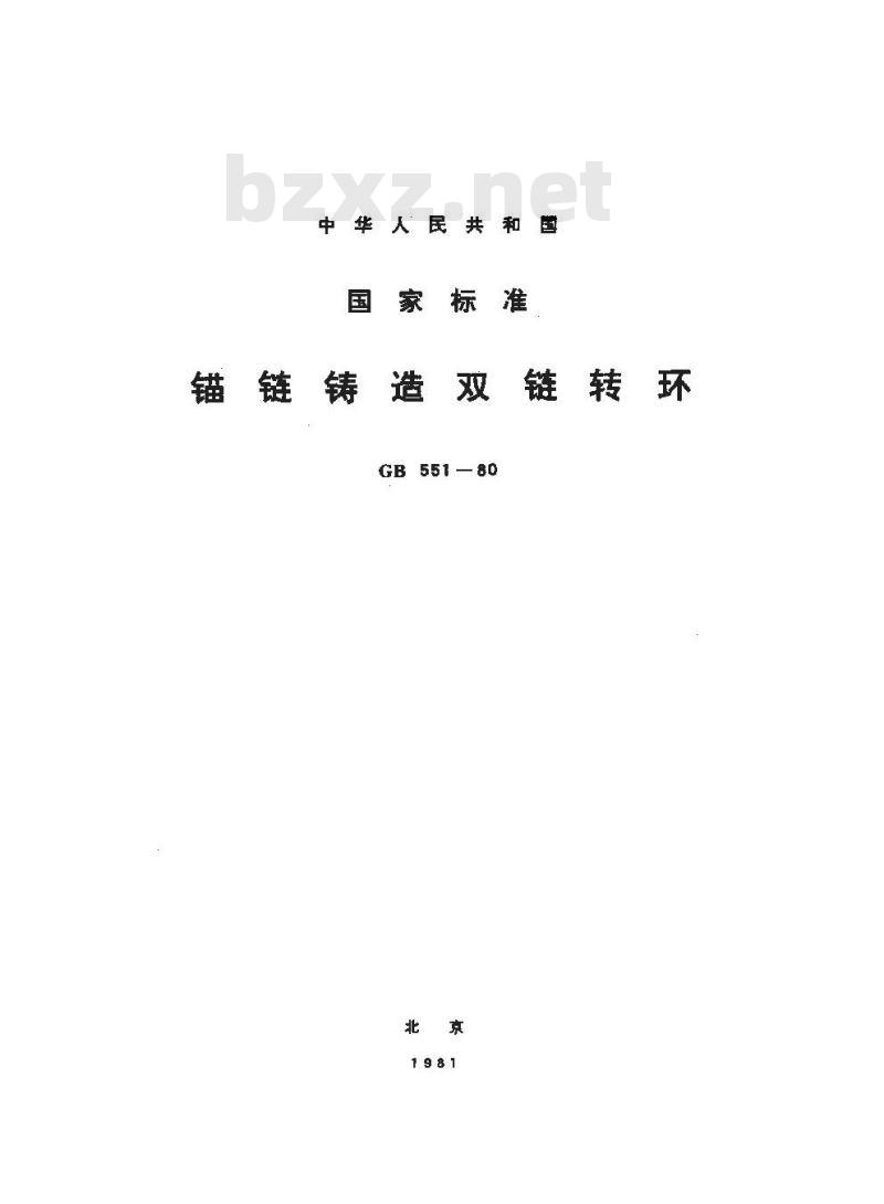 GB/T 551-1980 锚链铸造双链转环