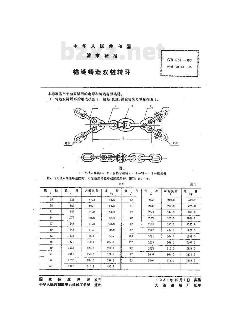 GB/T 551-1980 锚链铸造双链转环