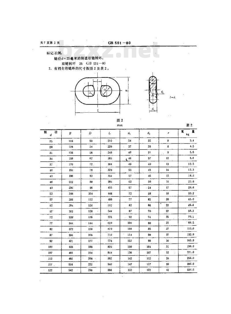 GB/T 551-1980 锚链铸造双链转环