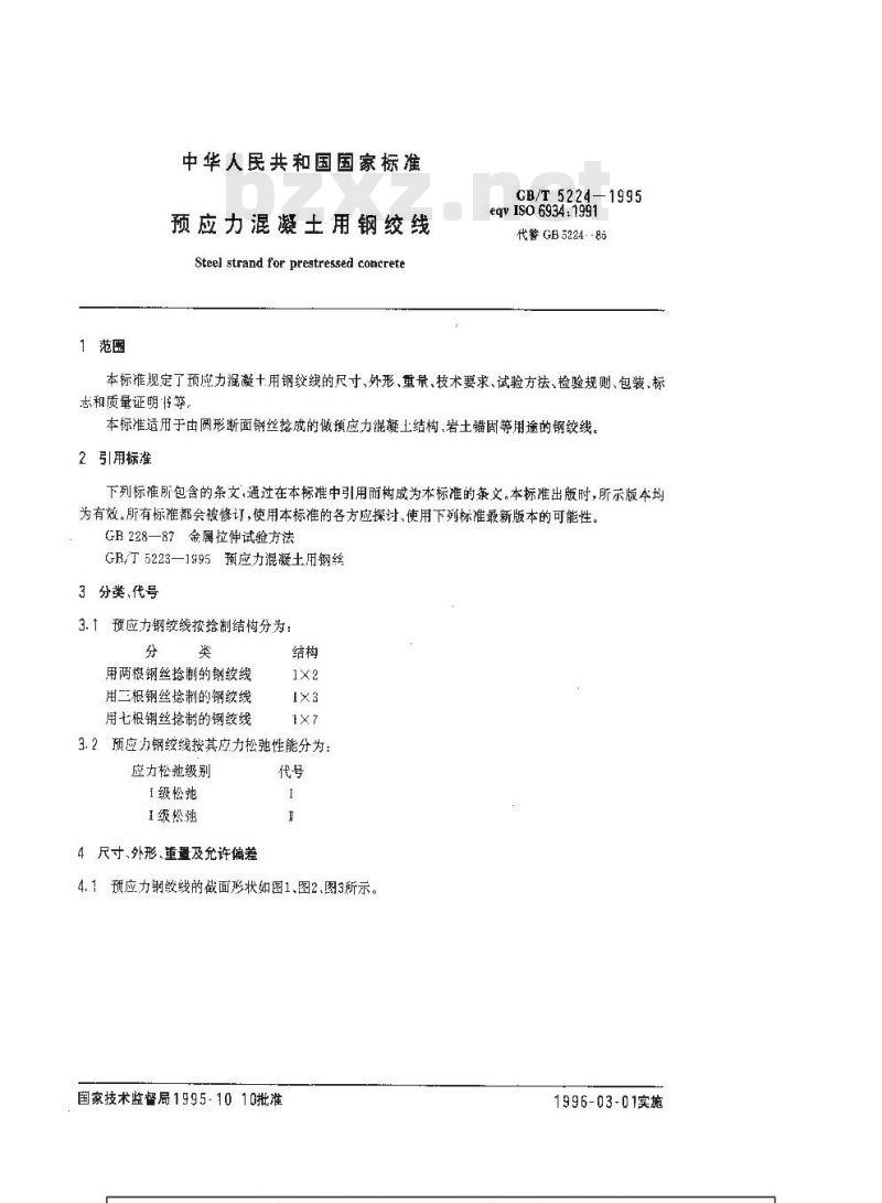 GB/T 5224-1995 预应力混凝土用钢绞线