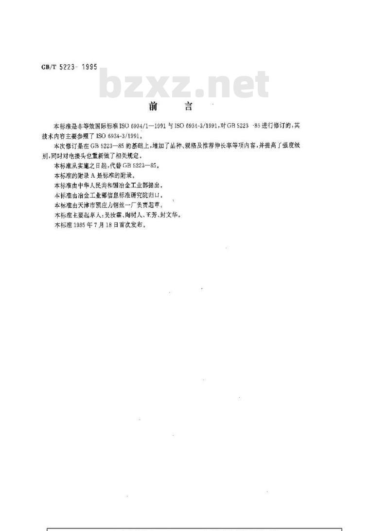 GB/T 5223-1995 预应力混凝土用钢丝