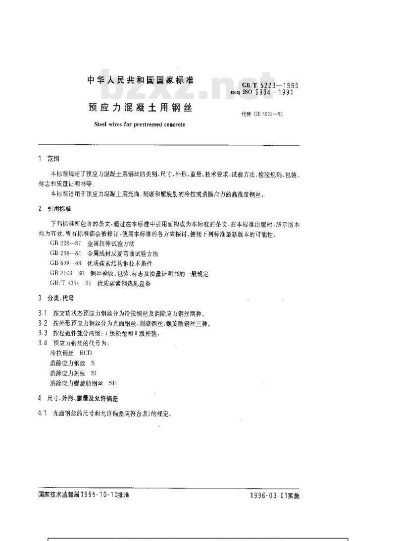 GB/T 5223-1995 预应力混凝土用钢丝
