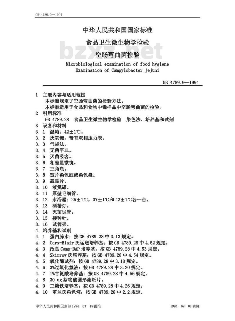 GB 4789.9-1994 食品卫生微生物学检验 空肠弯曲菌检验