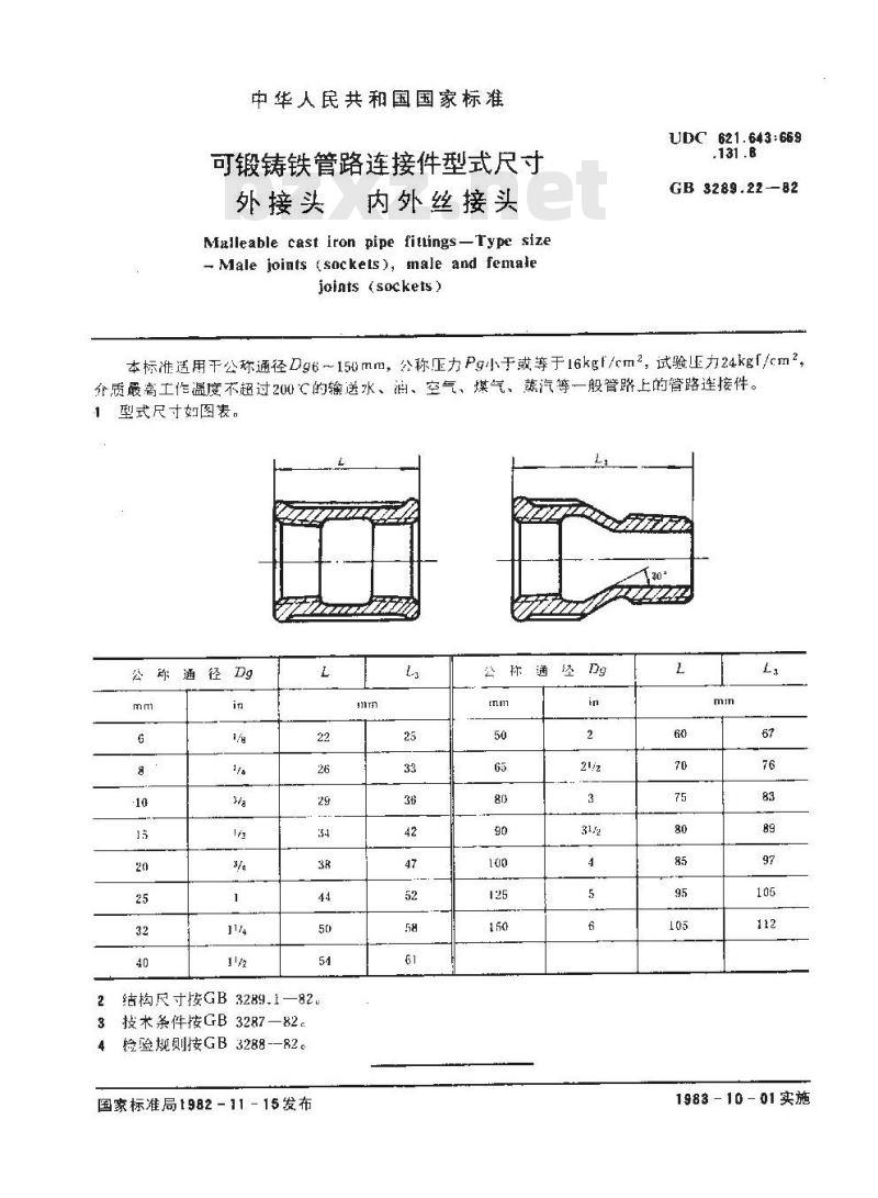 GB/T 3289.22-1982 可锻铸铁管路连接件型式尺寸 外接头 内外丝接头