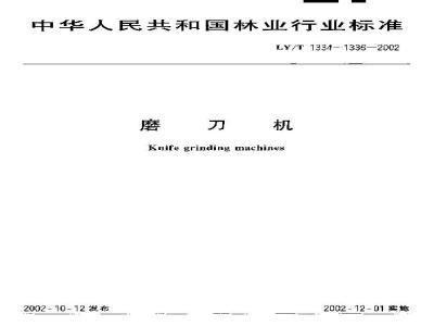 LY/T 1336-2002 磨刀机 制造与验收技术条件