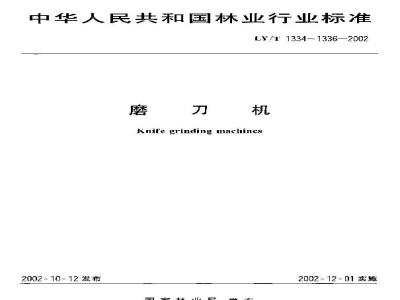 LY/T 1335-2002 磨刀机 精度