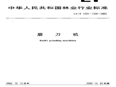 LY/T 1334-2002 磨刀机 参数