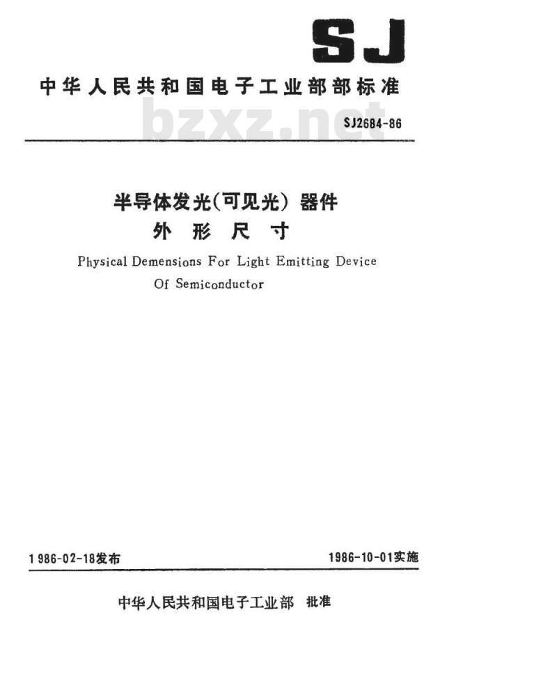SJ 2684-1986 半导体发光(可见光)器件外形尺寸