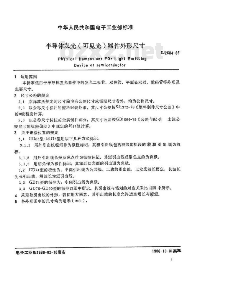 SJ 2684-1986 半导体发光(可见光)器件外形尺寸