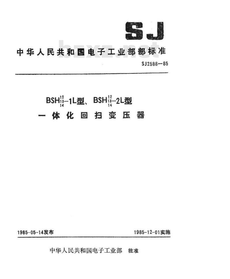 SJ 2588-1985 ＢＳＨ１２～１４－１Ｌ、ＢＳＨ１２～１４－２Ｌ型一体化回扫变压器