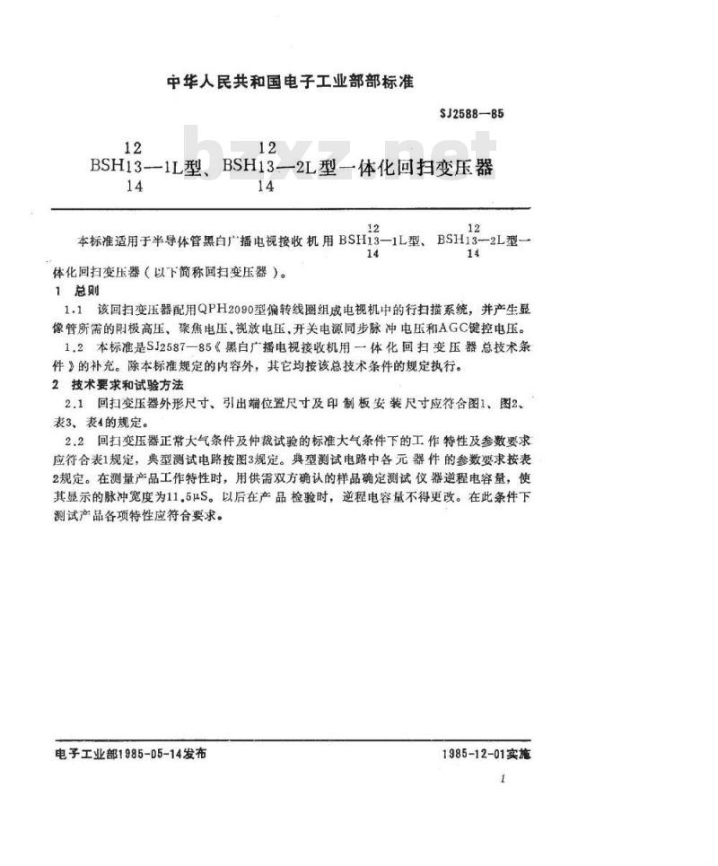 SJ 2588-1985 ＢＳＨ１２～１４－１Ｌ、ＢＳＨ１２～１４－２Ｌ型一体化回扫变压器