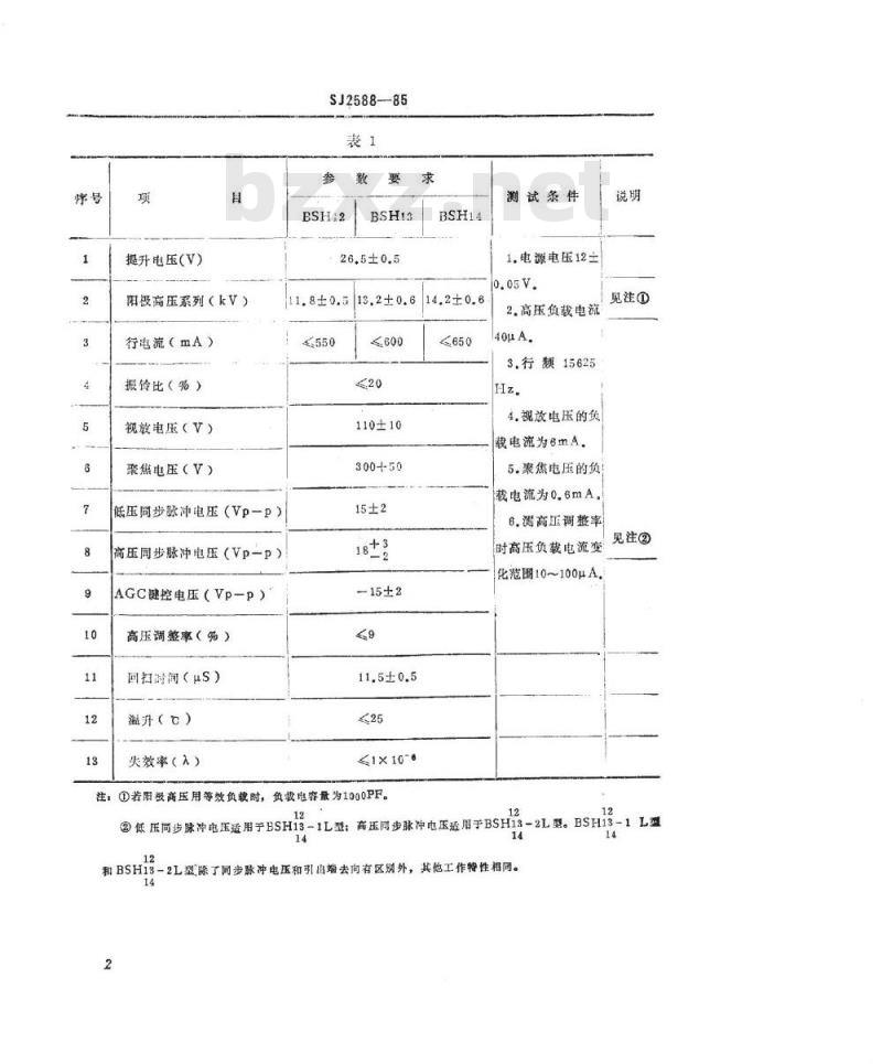 SJ 2588-1985 ＢＳＨ１２～１４－１Ｌ、ＢＳＨ１２～１４－２Ｌ型一体化回扫变压器
