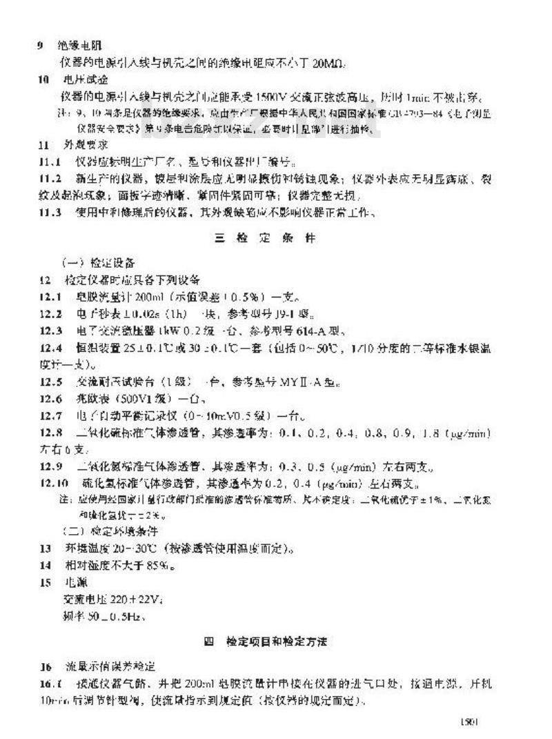 JJG 551-1988 二氧化硫分析仪检定规程