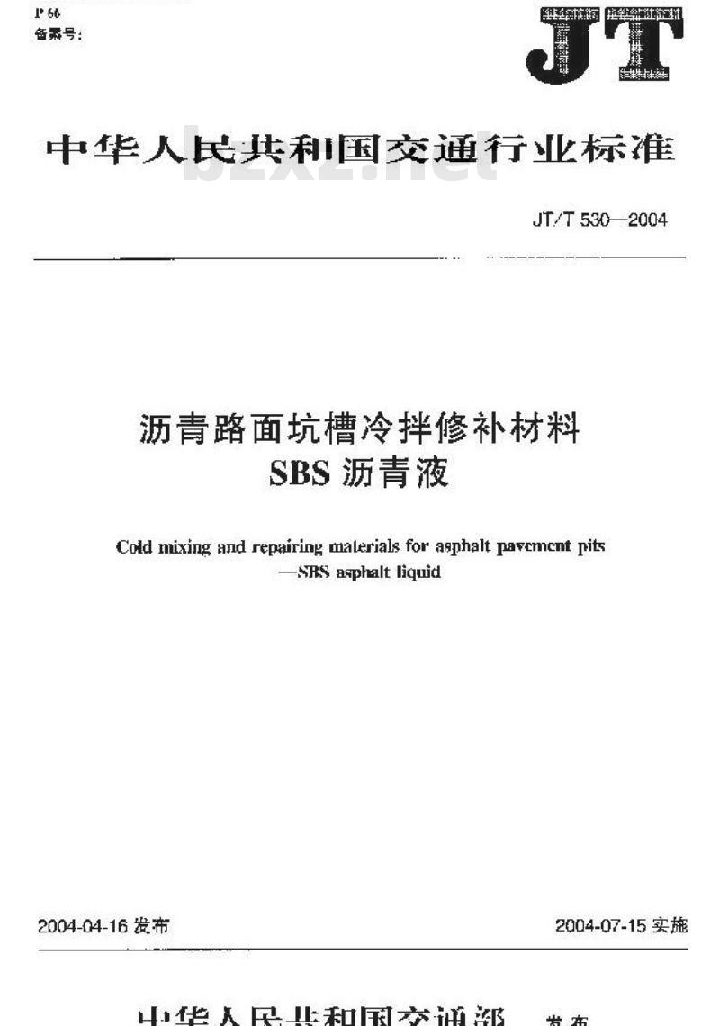 JT/T 530-2004 沥青路面坑槽冷拌修补材料 SBS沥青液