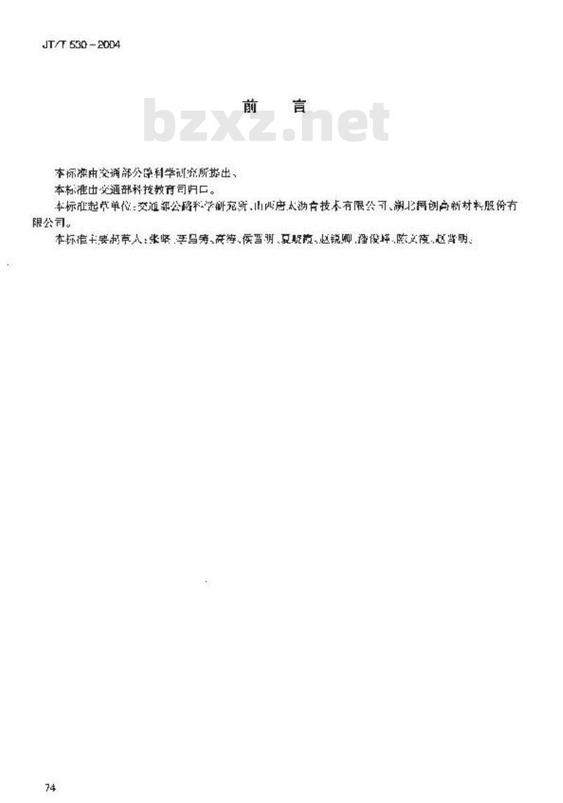 JT/T 530-2004 沥青路面坑槽冷拌修补材料 SBS沥青液