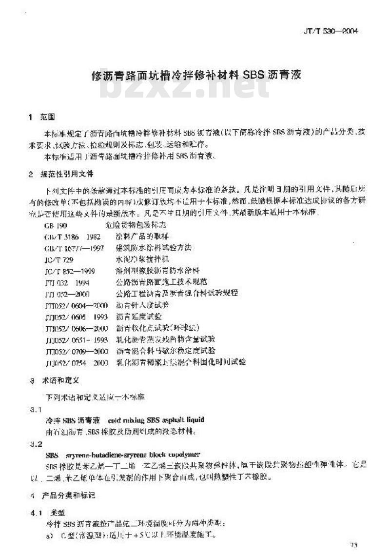 JT/T 530-2004 沥青路面坑槽冷拌修补材料 SBS沥青液