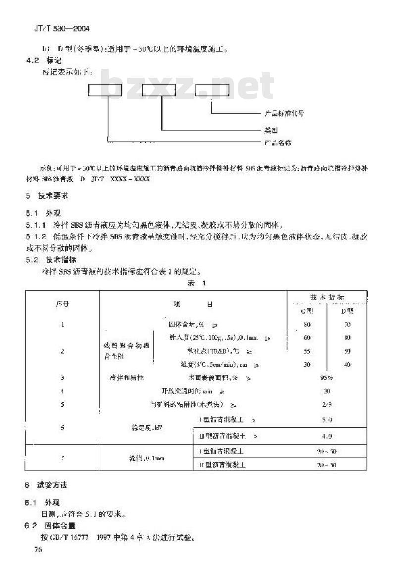 JT/T 530-2004 沥青路面坑槽冷拌修补材料 SBS沥青液