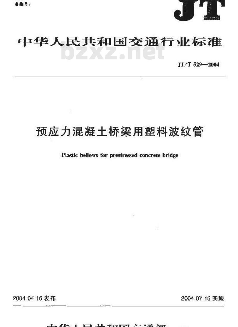JT/T 529-2004 预应力混凝土桥梁用塑料波纹管