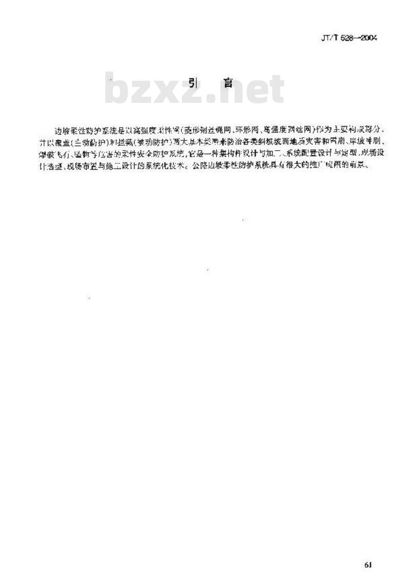 JT/T 528-2004 公路边坡柔性防护系统构件