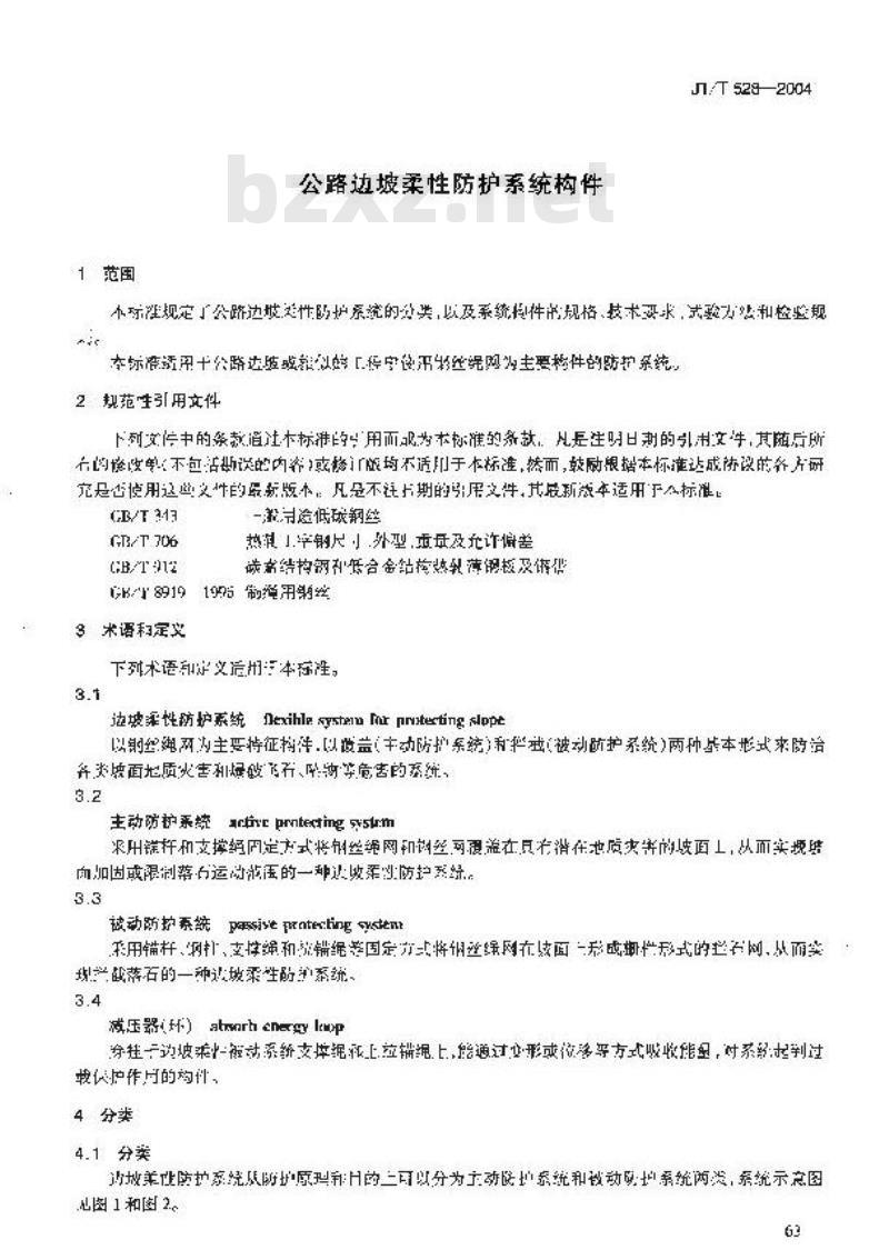 JT/T 528-2004 公路边坡柔性防护系统构件