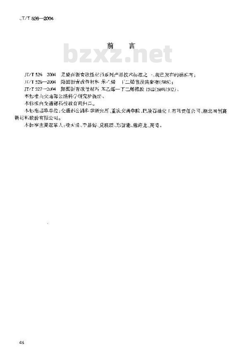 JT/T 526-2004 路面沥青改性材料 苯乙烯—丁二烯嵌段共聚物(SBS)